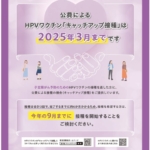 HPVワクチンキャッチアップ接種